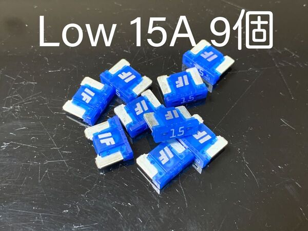 ICE FUSE アイスヒューズ Low 15A 9個