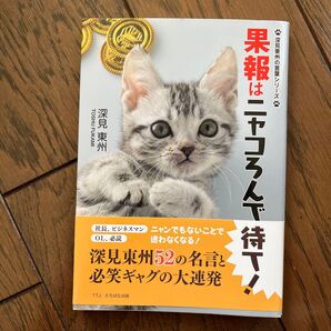 果報はニャコろんで待て! (深見東州の言葉シリーズ) 深見東州/著