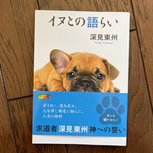 イヌとの語らい 深見東州/監修
