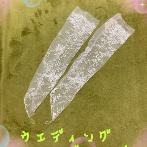 ウエディング グローブ