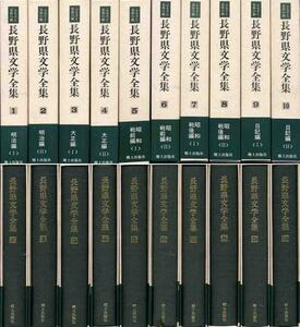 「長野県文学文学全集・第２期」１０冊セット