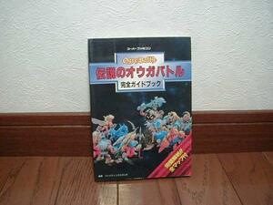 SFC攻略本　【伝説のオウガバトル 完全ガイドブック】即決
