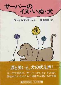 ジェイムズ・サーバー「サーバーのイヌ・いぬ・犬」