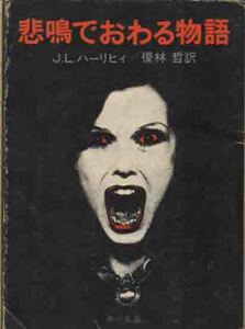 Ｊ・Ｌ・ハーリヒィ「悲鳴でおわる物語」角川文庫