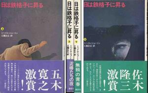 ミハイル・ジョーミン「日は鉄格子に昇る」上下２冊セット