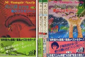 手塚治虫原作・辻真先脚色「火の鳥２７７２」上下２冊セット