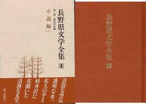 「長野県文学文学全集・第３期」１０冊セット