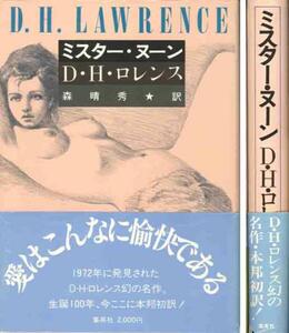 Ｄ・Ｈ・ロレンス「ミスター・ヌーン」本邦初訳