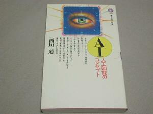 【講談社現代新書】西垣通 著／ＡＩ 人工知能 1988年