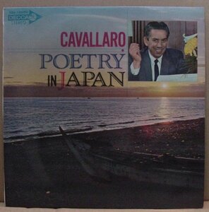 カーメン・キャバレロ/日本の詩情(ＬＰ、ペラジャケ）