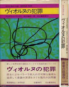 マルグリット・デュラス「ヴィオルヌの犯罪」