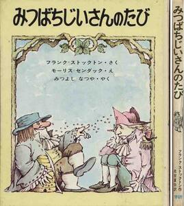 フランク・ストックトン「みつばちじいさんのたび」絵　センダッ