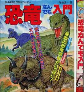 「恐竜なんでも入門」入門百科シリーズ