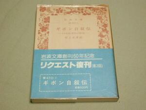 【岩波文庫】ギボン 著／ギボン自叙伝 品切