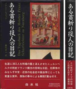 フランツ・シュミット「ある首斬役人の日記」