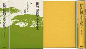 動物文学ロオマン・ギャリイ「自由の大地」訳　澁澤龍彦　他