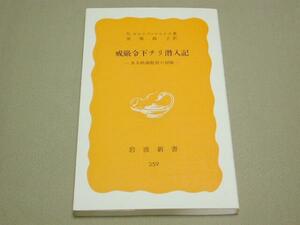 【岩波新書 黄版】ガルシア マルケス／戒厳令下チリ潜入記 1986年