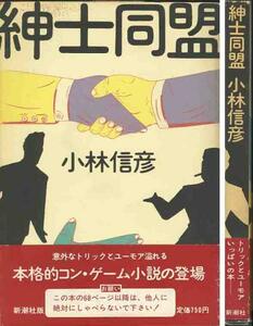 小林信彦「紳士同盟」初版