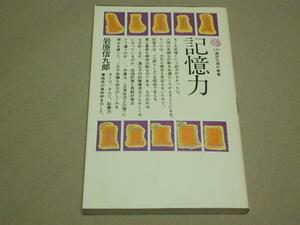 【講談社現代新書】岩原信九郎 著／記憶力 昭和49年 品切本