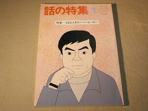 話の特集 1988年1月 さまよえるスーパーヒーロー