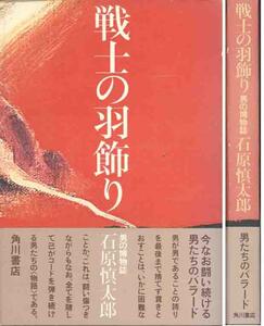 石原慎太郎「戦士の羽飾り」