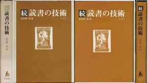 紀田順一郎「現代・読書の技術」「続・読書の技術」２冊セット