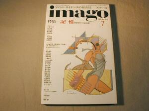 イマーゴ imago 青土社 1991年7月 記憶 神経科学の最前線