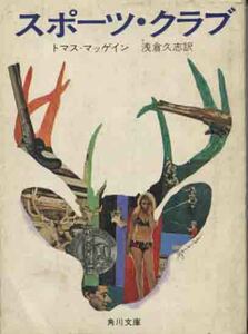トマス・マッゲイン「スポーツ・クラブ」角川文庫　サスペンス