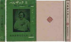 バルザック「農民／ゴリオ爺さん」