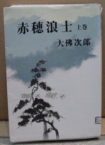 赤穂浪士 上巻/大佛次郎（本）　送料無料