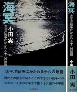 小田実「海冥／太平洋戦争にかかわる十六の短編」