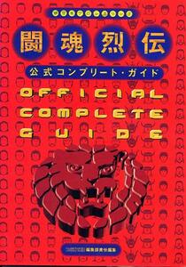 攻略本『闘魂烈伝　公式コンプリートガイド』☆即決