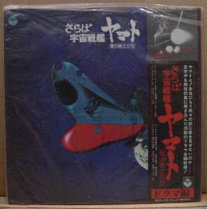 さらば宇宙戦艦 ヤマト/愛の戦士たち ドラマ編(2LP,帯付)