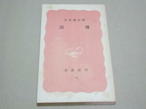 【岩波新書 旧赤版】柳田国男 著／伝説 昭和15年 品切