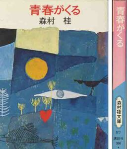 森村桂「青春がくる」森村桂文庫