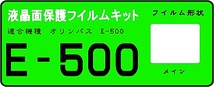 E-500用　　液晶面保護シールキット　４台分_画像1