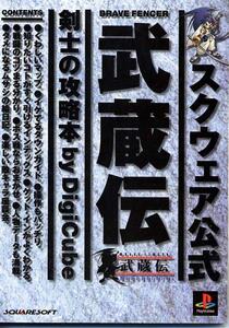 攻略本『武蔵伝～剣士の攻略本～』