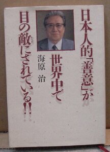 日本人的善意が世界中で目の敵にされている/海原治　送料無料