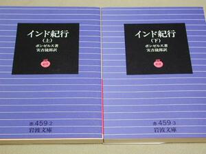 【岩波文庫】ボンゼルス 著／インド紀行 上下巻 2冊揃 品切