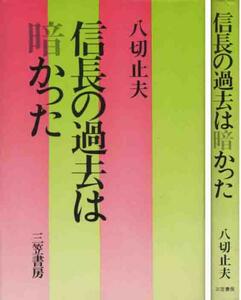 八切止夫「信長の過去は暗かった」