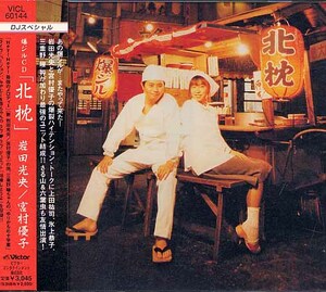 爆ジルCD『北枕』(岩田光央、宮村優子)