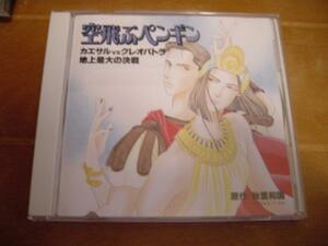 CD「空飛ぶペンギン カエサルVSクレオパトラ 地上最大の決戦廃盤