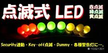 ●○● 点滅ＬＥＤ「赤」！　 key-off&security連動に！●○●_画像1