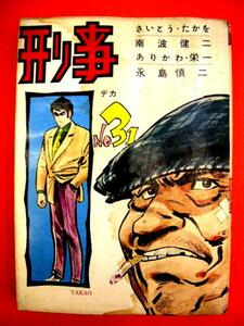 貸本【刑事（デカ）31集・『甘い生活』】永島慎二・昭和38年