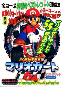  capture book [ Mario Cart 64.. guidebook ]