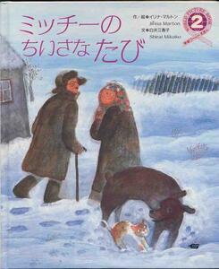 イリナ・マルトン「ミッチーのちいさなたび」ワールド絵本