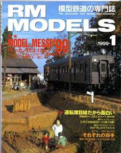 【a4278】99.1 RM MODELS／MODEL '99 MESSE,省線電車,クモハ120..