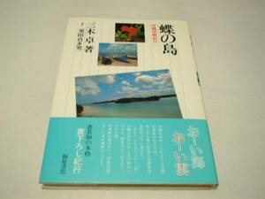 蝶の島―沖縄探蝶紀行 (1982年) [古書]三木 卓 (著)