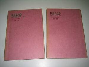 ●史料日本史●上下巻完結●史学会●東京大学文学部内●即決
