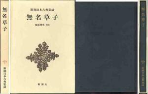 「無名草子」日本古典集成